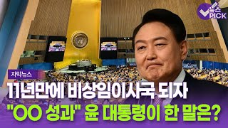 [자막뉴스] 11년만에 비상임이사국 되자.. \