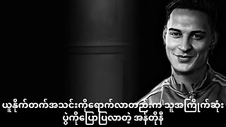 ယူနိုက်တက်အသင်းကိုရောက်လာတည်းက သူအကြိုက်ဆုံးပွဲကိုပြောပြလာတဲ့ အန်တိုနီ