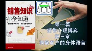 《销售知识全知道》第一篇销售心理博弈  第三章洞察客户的身体语言客户表示怀疑的肢体语言下列身体语言是客户表示猜测与怀疑的信号。 作者 :  凡禹 | 80有声书频道 |