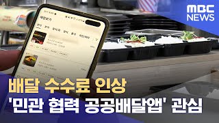 배달 수수료 인상.. '민관 협력 공공배달앱' 관심 (2024.07.23/뉴스데스크/춘천MBC)