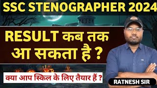 SSC STENOGRAPHER 2025 RESULT ?. SSC STENO 2024 EXPECTED RESULT DATE कब तक #sscsteno #sscstenoresult