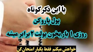 روزی یکبار تکرار کن/ از جایی که فکرشو نمیکنی برات پول میاد