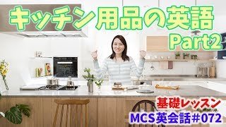 キッチン用品の英語 Part2【MCS英会話・基礎レッスン#072】