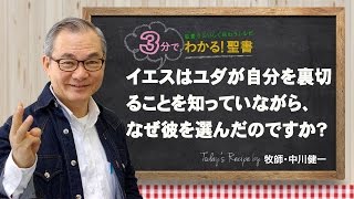 Q38イエスはユダが自分を裏切ることを知っていながら、なぜ彼を選んだのですか？【3分でわかる聖書】