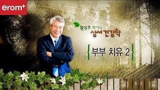 7강 부부치유2 황성주박사의 성서건강학CBS아카데미 숲