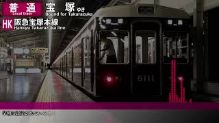 【レア放送】阪急電車　「○○方面から～」の駅自動放送集５種まとめ