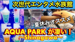 夏休みに最適！次世代エンタメを満喫！アクアパーク品川【Maxell AQUAPARK Shinagawa】