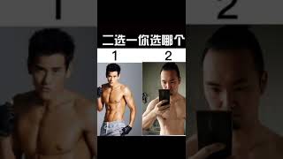 【Shorts】街头采访，二选一你选那个？选二就按订阅吧😉😉