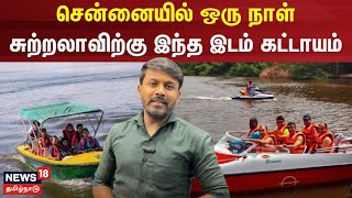 சென்னையில் ஒரு நாள் சுற்றலாவிற்கு இந்த இடம் கட்டாயம் | Chennai Best Tourist Place | N18V