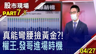 【權王獲利穩卻遭外資狂賣 500元附近為建倉甜蜜點?發哥吃下陸手機品牌訂單變危機?】20220427(第7/8段)股市現場*鄭明娟(游庭皓)