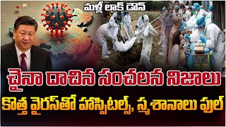 LIVE : 2020 రిపీట్.. చైనాలో కొత్త వైరస్‌.. లక్షణాలివే..! | China  HMPV New Virus | Raj News