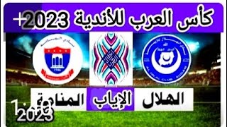 موعد مباراه المنامة البحرين والهلال السوداني إياب الدور التمهيدي الاول من كأس العرب للأندية 2023