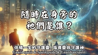 20.什麼是守護神？什麼是指導靈？什麼是守護靈？巧合的安排來自哪裡？伴隨一生的守護靈、指導靈與守護神（Guard spirit \u0026 Spirit guide \u0026 Guardian spirit）