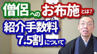 僧侶への「お布施」とは？―紹介手数料7.5割について―　ショート法話(281)