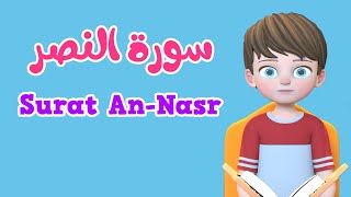 Learn Surah An-nasr | Quran for Kids |  القرآن للأطفال - تعلّم سورة النصر
