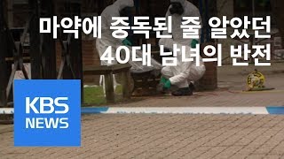 영국서 또 독극물 공격?…40대 남녀 위독 / KBS뉴스(News)