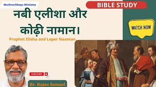 नबी एलीशा और नामान की शिक्षाऐं। Lesson by Elisha and Naaman. Reply to the False Teachings Part - 68