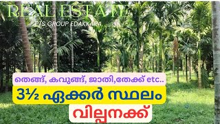 കുറഞ്ഞ വിലക്ക് 3½ ഏക്കർ തെങ്ങ്, കവുങ്ങ്, ജാതി, തേക്ക്, പ്ലാവ് etc... വില്പനക്ക്. land for sale.