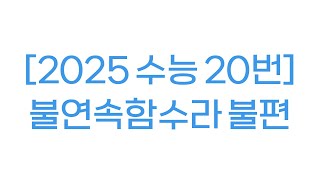 2025학년도 수능 20번은 불연속함수