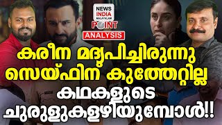 സെയ്ഫ് നാടകം പൊളിഞ്ഞോ? |Political Analysis in Malayalam | NEWS INDIA MALAYALAM POINT