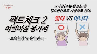 【어린이집 평가제】팩트체크 2 보육환경 및 운영관리