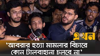 ‘আবরার হত্যা মামলার বিচারে কোন টালবাহানা চলবে না’ | Abrar Fahad | Ekhon TV