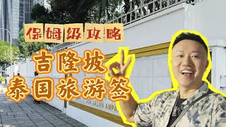 大马办理泰国旅游签攻略｜visa run｜泰国旅游签｜签证攻略