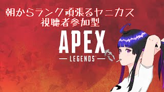 【#Apex】朝から12時間チャンピオンとるまでランク頑張るヤニカス※視聴者参加型【#Vtuber】