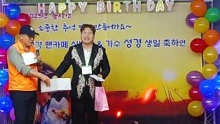 ✨️2025년 1회✨️ 가수성경 팬카페 ✨️신년회 \u0026생일축하✨️초대가수 . 포동포동.님 ✨️별소연님.✨️영종도 감독님 ✨️