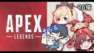 【APEX】天月/そらる/96猫のわちゃわちゃえぺ！