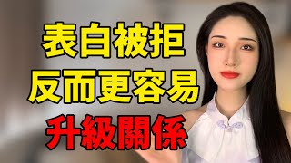 表白被拒絕，反而更容易升級關係！丨兩性丨情感丨戀愛