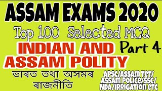 Assam Exams 2020/Part 4/Best 100 repeated and selected Indian Polity MCQ/ অসম তথা ভাৰতৰ ৰাজনীতি/১০০