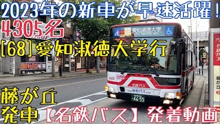 【名鉄バス】2023年の新車が早速活躍！4305名 [68]愛知淑徳大学行 藤が丘発車