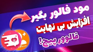 معرفی دو تا مود فالور بگیر اینستاگرام | فالور بگیر مود شده رایگان توربو فالوور