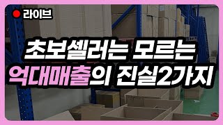 한달 순수익 1억? 당신은 모르는 사입판매의 진실. 현실적으로 한마디만 하겠습니다. / 순수익 1억 현실 / 하마라이브