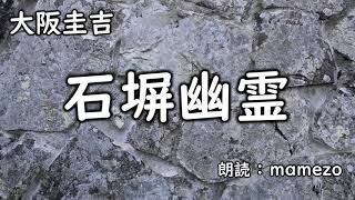 【小説朗読】【ミステリー】 大阪圭吉 「石塀幽霊」