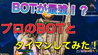 【フォートナイト】BOTが相手してくれる1人用タイマン場が凄かった！！