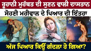 ਰੂਹਾਨੀ ਮੁਹੱਬਤ ਦੀ ਸੁਣਨ ਵਾਲੀ ਦਾਸਤਾਨ | Sohni Mahiwal ਦੇ ਪਿਆਰ ਦੀ ਇੰਤਹਾ