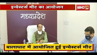 Balaghat में आयोजित हुई Investors Meet। CM Shivraj ने की शिरकत। 4500 करोड़ रुपए के निवेश को मंजूरी