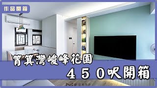 【作品開箱‧筲箕灣峻峰花園】450呎｜室內設計｜居家設計｜商業設計｜商業空間｜創.空間設計CreateSpaceDesign