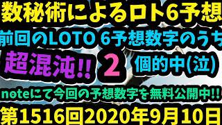 【混沌‼】数秘術によるロト6予想　第1516回9月10日ロト6予想数字