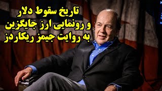 تاریخ سقوط دلار و رونمایی ارز جایگزین به روایت جیمز ریکاردز