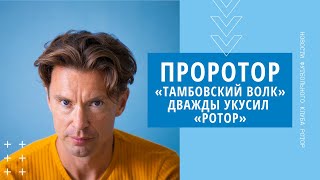 ПРОРОТОР | «РОТОР» — «ТАМБОВ» | ТАМБОВСКИЙ ВОЛЧОК УВЁЗ ИЗ ВОЛГОГРАДА ТРИ ОЧКА | РОТОР ОПЯТЬ ПРОИГРАЛ