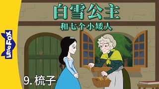 白雪公主和七个小矮人 9 (Snow White and the Seven Dwarfs 9) | Classics | Chinese Stories for Kids | Little Fox