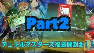 デュエルマスターズ福袋開封！！其の二 part２