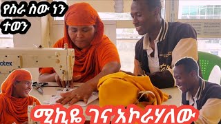 እማማ ጨቤን ምኞቶን አሳክቼ አኮራሇት ሚኪዬ ብላ አቀፈቺኝ የስንት ጊዜ ምኞቴ ተሳካ ኡፍ እወድሃለው አለቺኝ