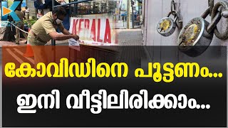 ഇന്നും നാളെയും ലോക്ഡൗണിന് സമാനമായ നിയന്ത്രണങ്ങള്‍|LOCK DOWN