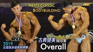 古典健美總冠軍｜Classic Bodybuilding Overall｜2019 全國健身健美賽 [4K]