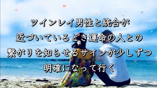 ツインレイ男性と統合が近づいているとき、運命の人との繋がりを知らせるサインが少しずつ明確になって行く！#ツインレイ覚醒#ツインレイ統合 #ツインレイ男性#ツインレイ