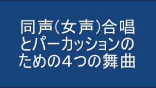 同声女声合唱とパーカッションのための４つの舞曲